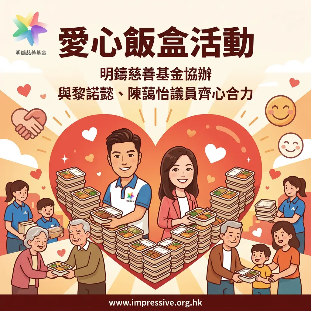 明鑄慈善基金與名人黎諾懿、陳藹怡議員等人攜手垂范,親力親為,為基層市民提供溫暖。