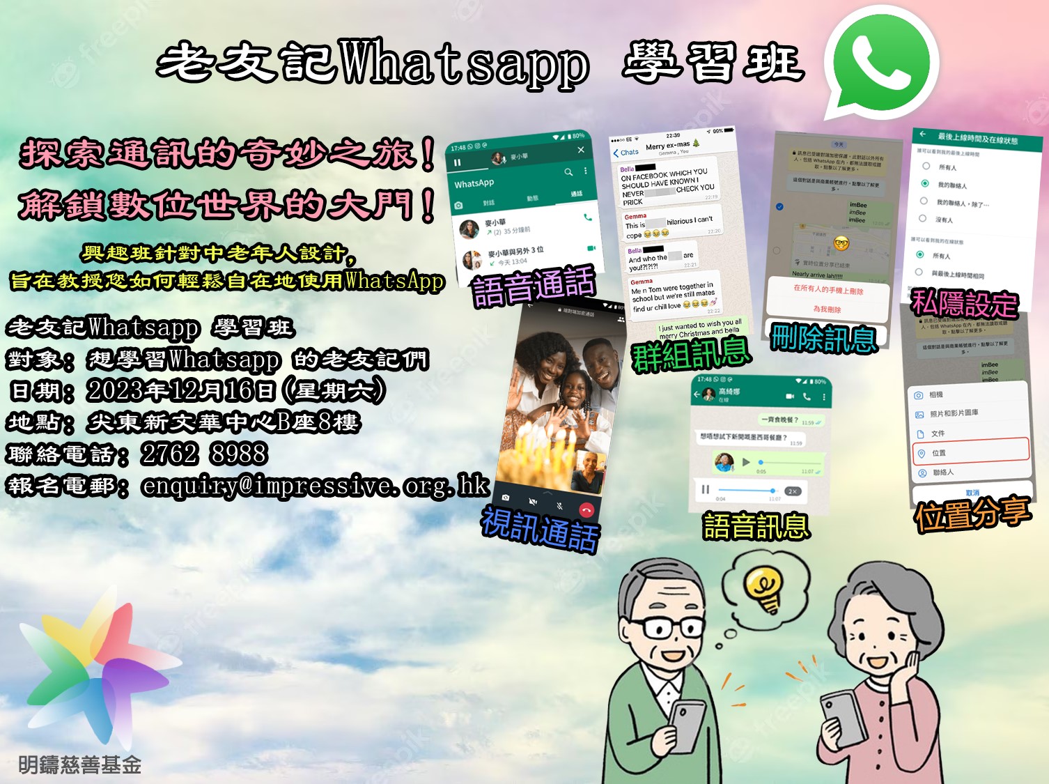 老友記 WhatsApp 學習班