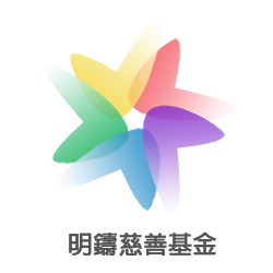 明鑄慈善基金